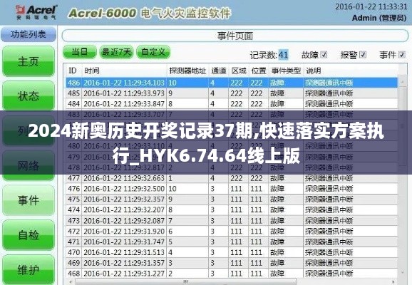 2024新奥历史开奖记录37期,快速落实方案执行_HYK6.74.64线上版