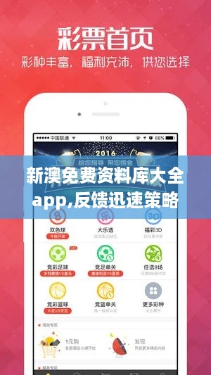 新澳免费资料库大全app,反馈迅速策略研究_VVJ5.78.31史诗版