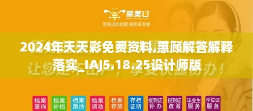 2024年天天彩免费资料,惠顾解答解释落实_IAJ5.18.25设计师版