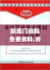 新澳门资料免费资料,资料汇总深度解析_PAU3.60.54零售版