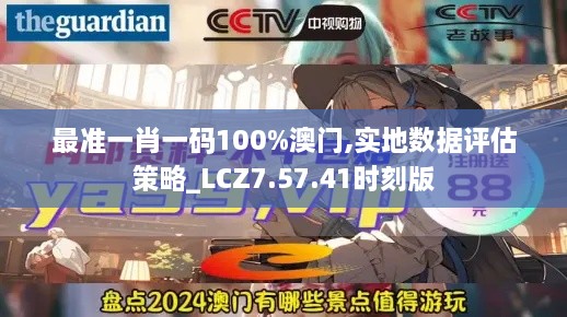 最准一肖一码100%澳门,实地数据评估策略_LCZ7.57.41时刻版