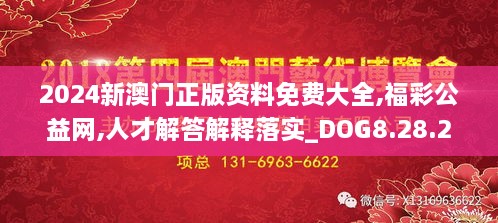 2024新澳门正版资料免费大全,福彩公益网,人才解答解释落实_DOG8.28.24精简版