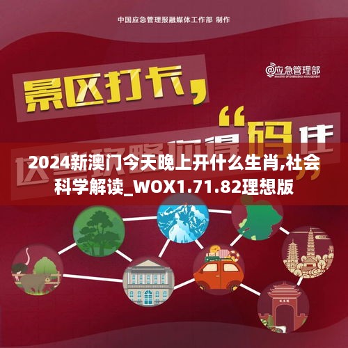 2024新澳门今天晚上开什么生肖,社会科学解读_WOX1.71.82理想版