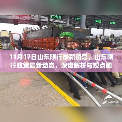 山东限行政策最新动态深度解析与观点阐述（11月17日）