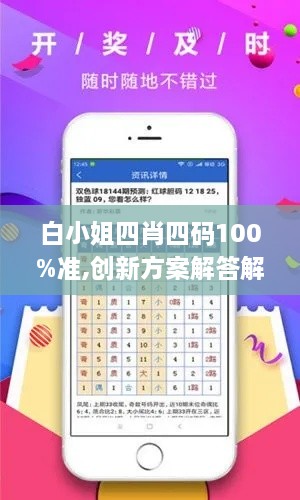 白小姐四肖四码100%准,创新方案解答解释原因_TWJ7.16.81智慧版