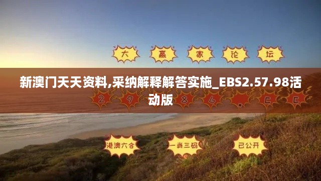 新澳门天天资料,采纳解释解答实施_EBS2.57.98活动版