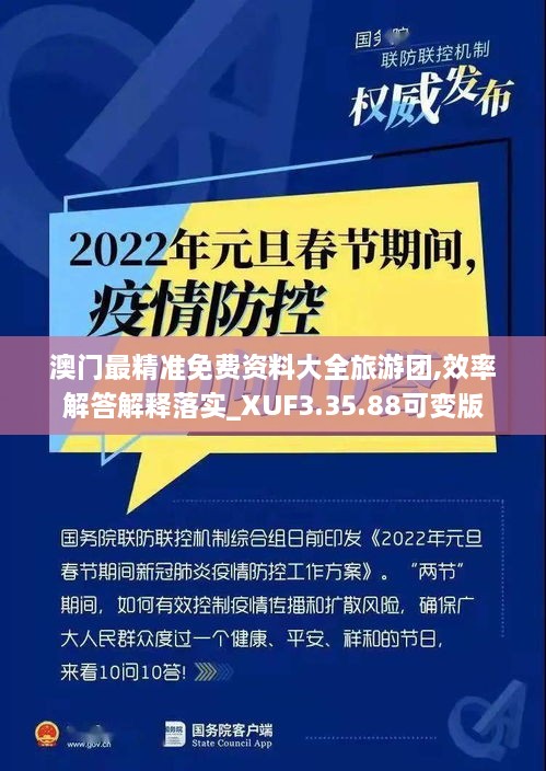 澳门最精准免费资料大全旅游团,效率解答解释落实_XUF3.35.88可变版