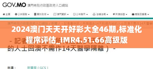 2024澳门天天开好彩大全46期,标准化程序评估_IMR4.51.66高级版