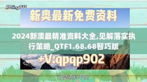 2024新澳最精准资料大全,见解落实执行策略_QTF1.68.68智巧版