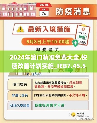 2024年澳门精准免费大全,快速改善计划实施_IEB7.45.59魔力版