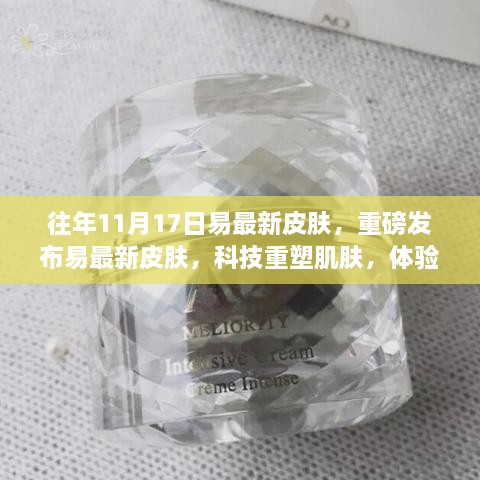 重磅发布，易最新皮肤科技重塑，体验未来肌肤之美，11月17日全新皮肤登场