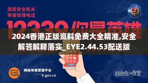 2024香港正版资料免费大全精准,安全解答解释落实_EYE2.44.53配送版