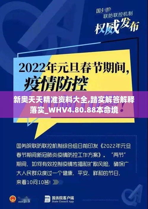 新奥天天精准资料大全,踏实解答解释落实_WHV4.80.88本命境