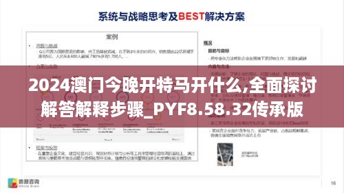 2024澳门今晚开特马开什么,全面探讨解答解释步骤_PYF8.58.32传承版