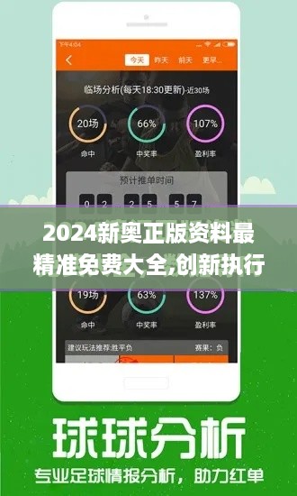 2024新奥正版资料最精准免费大全,创新执行设计解析_GPA8.17.28掌中宝