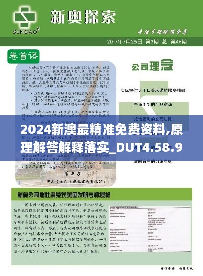 2024新澳最精准免费资料,原理解答解释落实_DUT4.58.90数字处理版