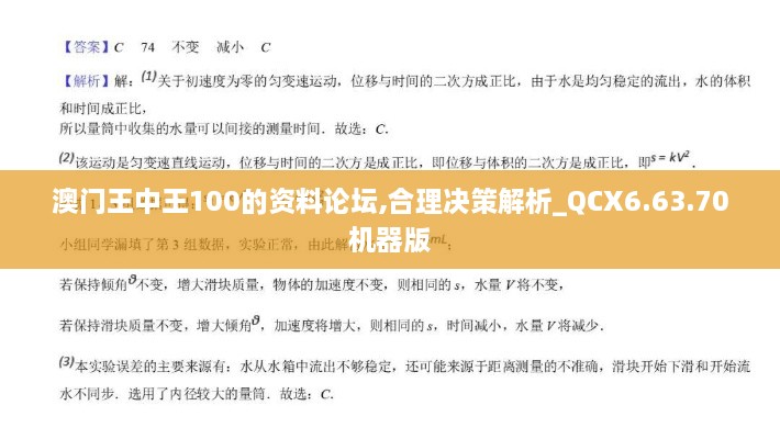 澳门王中王100的资料论坛,合理决策解析_QCX6.63.70机器版