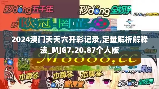 2024澳门天天六开彩记录,定量解析解释法_MJG7.20.87个人版