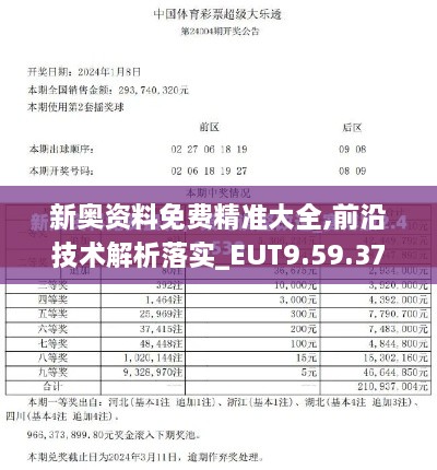 新奥资料免费精准大全,前沿技术解析落实_EUT9.59.37策展版