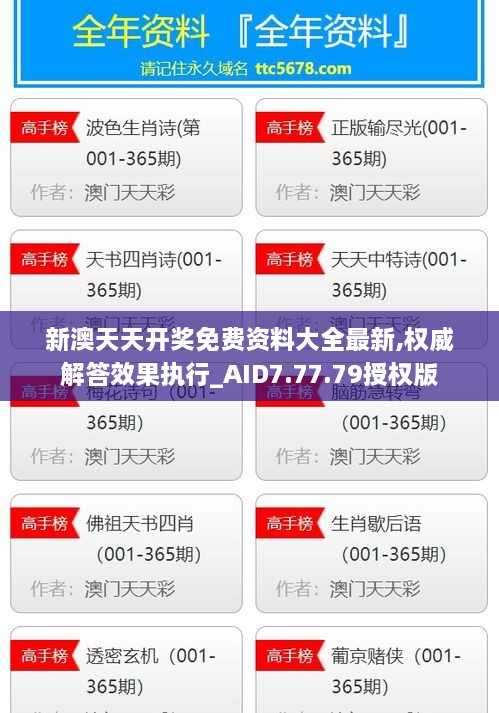 新澳天天开奖免费资料大全最新,权威解答效果执行_AID7.77.79授权版