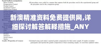 新澳精准资料免费提供网,详细探讨解答解释措施_ANY9.50.51测试版