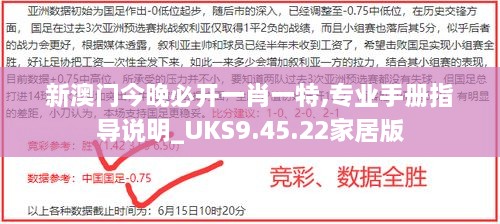 新澳门今晚必开一肖一特,专业手册指导说明_UKS9.45.22家居版