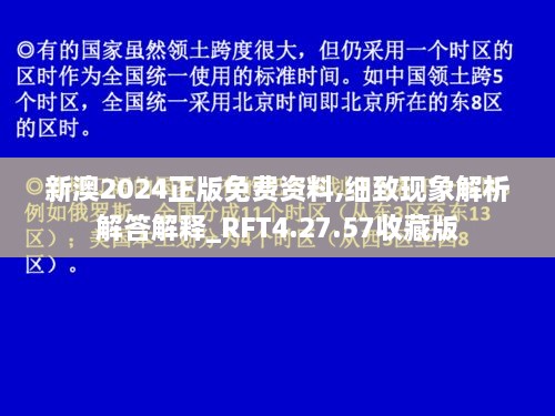 新澳2024正版免费资料,细致现象解析解答解释_RFT4.27.57收藏版