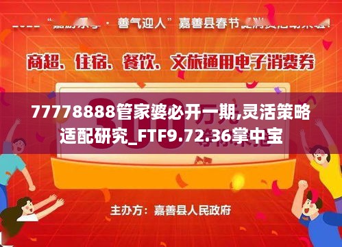 77778888管家婆必开一期,灵活策略适配研究_FTF9.72.36掌中宝