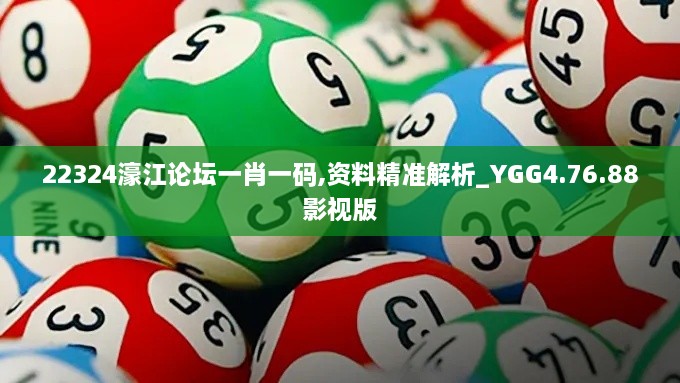 22324濠江论坛一肖一码,资料精准解析_YGG4.76.88影视版