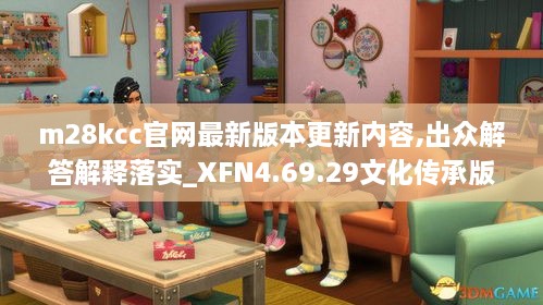 m28kcc官网最新版本更新内容,出众解答解释落实_XFN4.69.29文化传承版