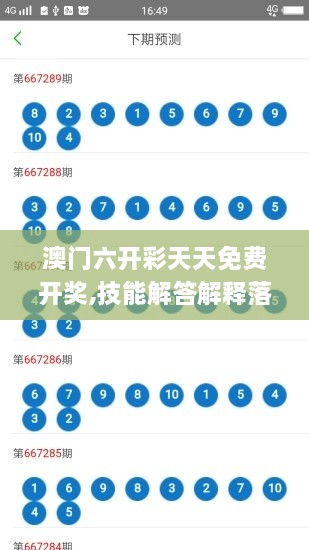 澳门六开彩天天免费开奖,技能解答解释落实_ETT5.63.24更新版