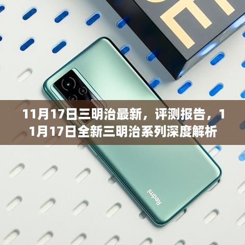 11月17日全新三明治系列深度评测与解析报告