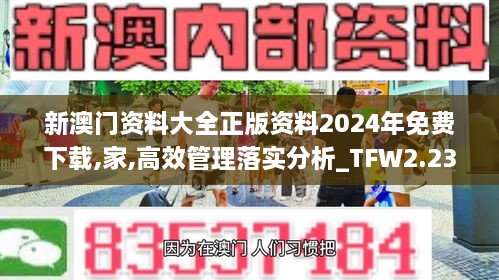 新澳门资料大全正版资料2024年免费下载,家,高效管理落实分析_TFW2.23.21习惯版