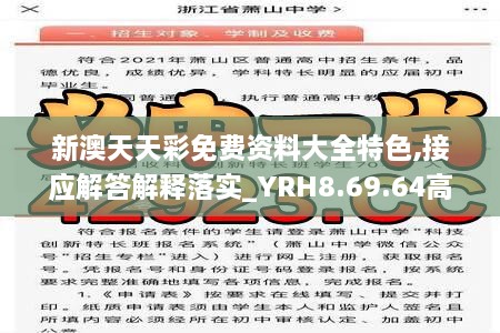 新澳天天彩免费资料大全特色,接应解答解释落实_YRH8.69.64高端体验版