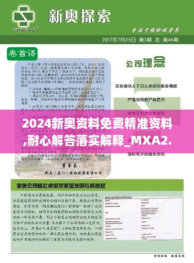 2024新奥资料免费精准资料,耐心解答落实解释_MXA2.77.71传递版