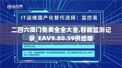 二四六澳门免费全全大全,智能监测记录_EAV9.80.59供给版