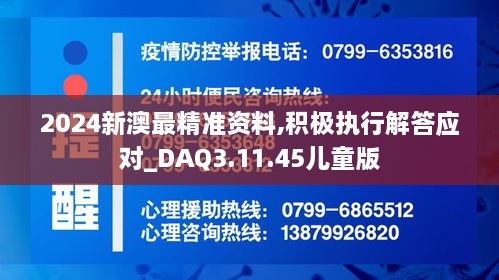 2024新澳最精准资料,积极执行解答应对_DAQ3.11.45儿童版