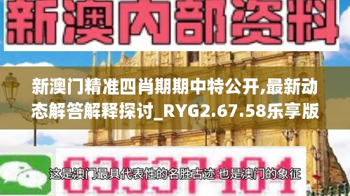 新澳门精准四肖期期中特公开,最新动态解答解释探讨_RYG2.67.58乐享版