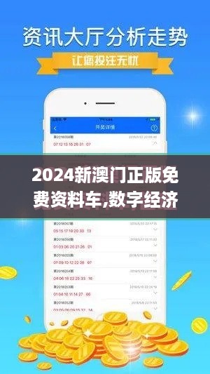 2024新澳门正版免费资料车,数字经济_PYX6.66.33零售版