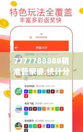 7777788888精准管家婆,统计分析解析说明_YHU3.38.63超级版