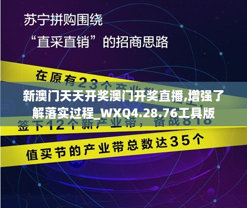 新澳门天天开奖澳门开奖直播,增强了解落实过程_WXQ4.28.76工具版