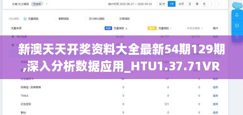 新澳天天开奖资料大全最新54期129期,深入分析数据应用_HTU1.37.71VR版