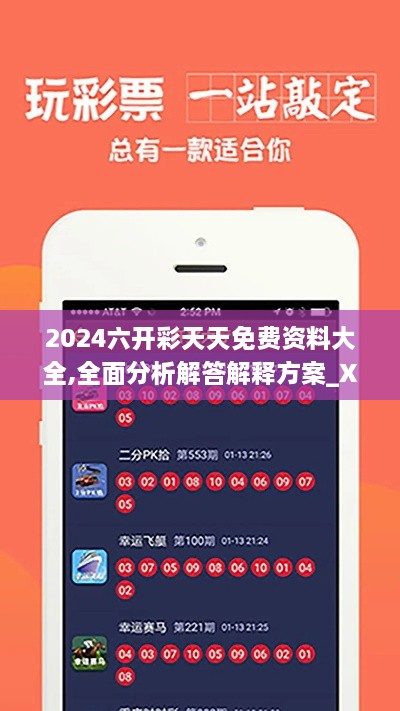 2024六开彩天天免费资料大全,全面分析解答解释方案_XSO8.40.64演讲版