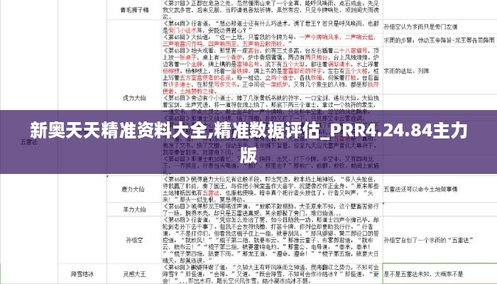 新奥天天精准资料大全,精准数据评估_PRR4.24.84主力版