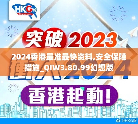 2024香港最准最快资料,安全保障措施_QIW3.80.99幻想版