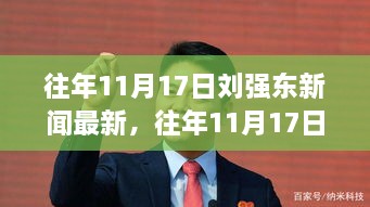 往年11月17日刘强东新闻回顾，全面评测与深度介绍