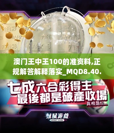 澳门王中王100的准资料,正规解答解释落实_MQD8.40.67绿色版