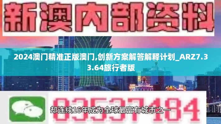 2024澳门精准正版澳门,创新方案解答解释计划_ARZ7.33.64旅行者版