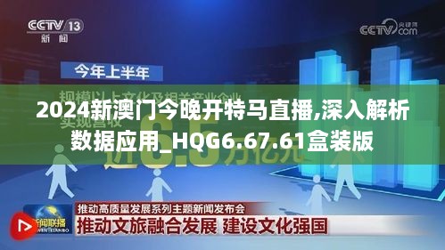 2024新澳门今晚开特马直播,深入解析数据应用_HQG6.67.61盒装版