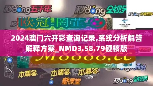 2024澳门六开彩查询记录,系统分析解答解释方案_NMD3.58.79硬核版